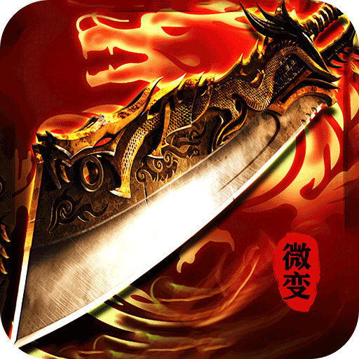 大战国(微变合击免赞助)