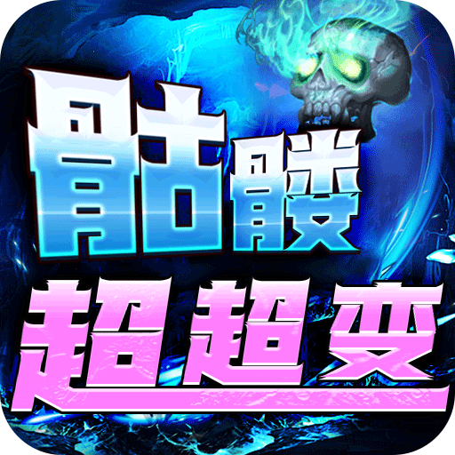 战神霸业(骷髅鬼王超超变)