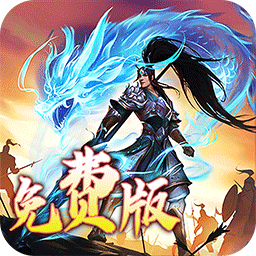 龙之守护(三国免费版)