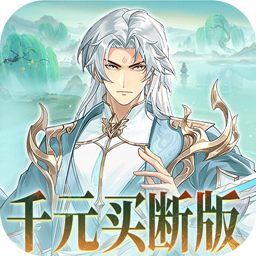 盖世豪侠(0.1折免费买断版)