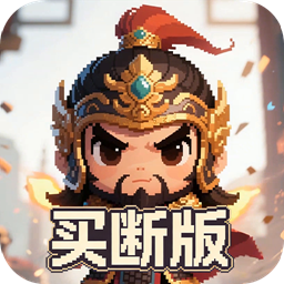 <strong>三国演义之天策(0.1折猛将无敌买断版)</strong>