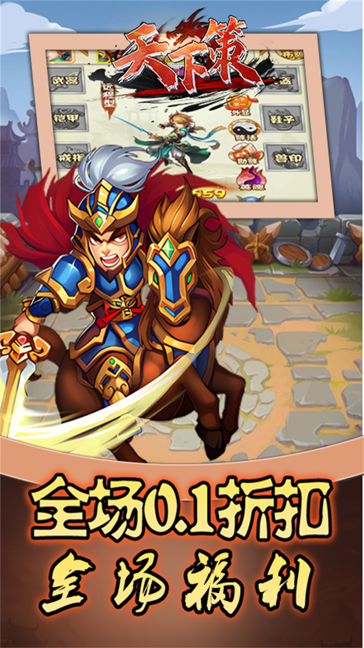 天下策(0.1折三国异闻录)