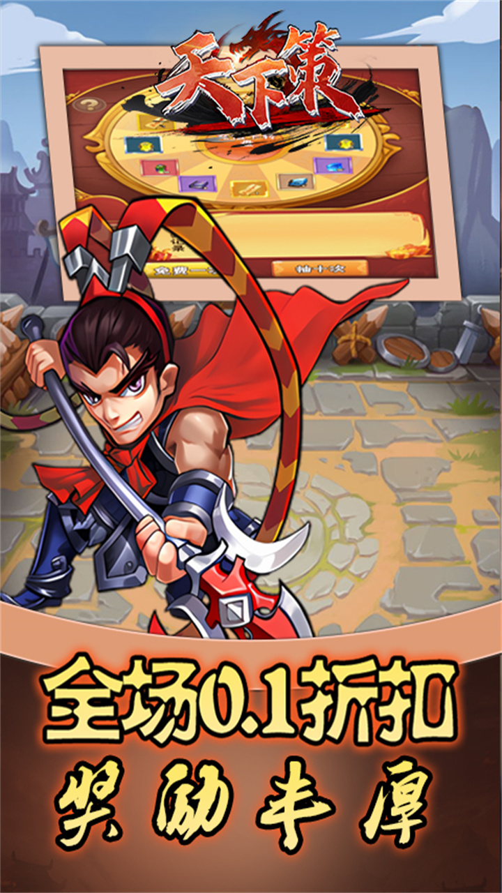 天下策(0.1折三国异闻录)