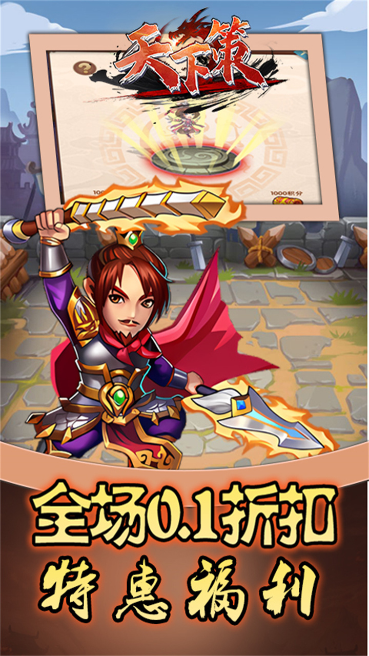 天下策(0.1折三国异闻录)
