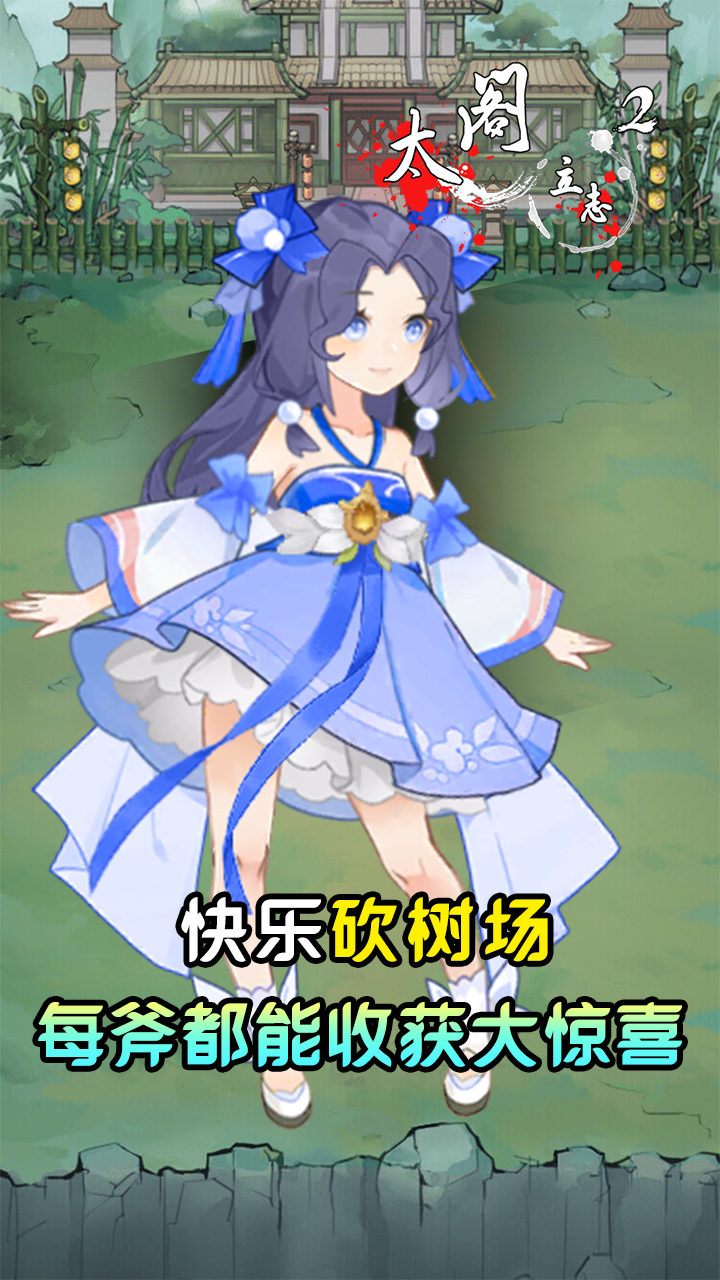 太阁立志2(伐木寻仙)