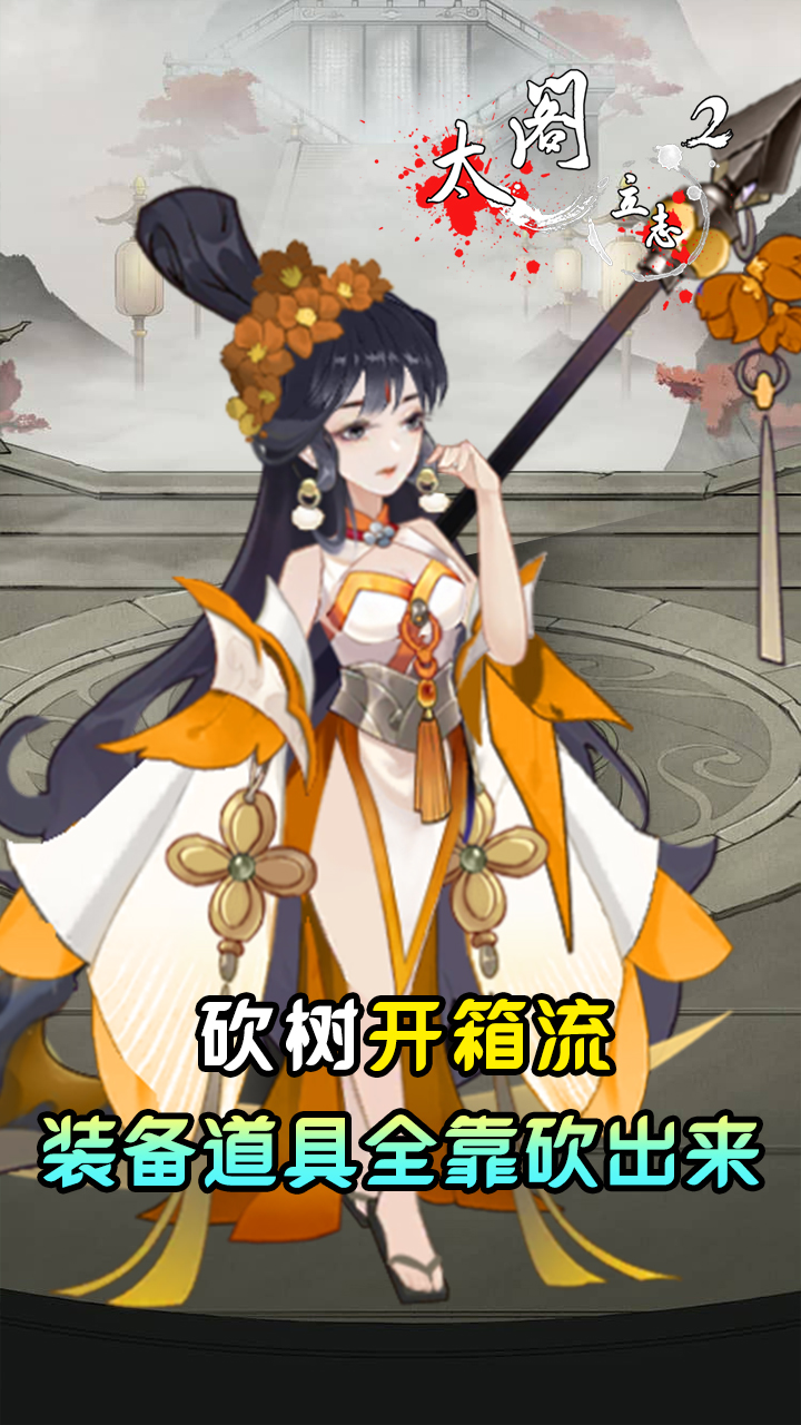 太阁立志2(伐木寻仙)
