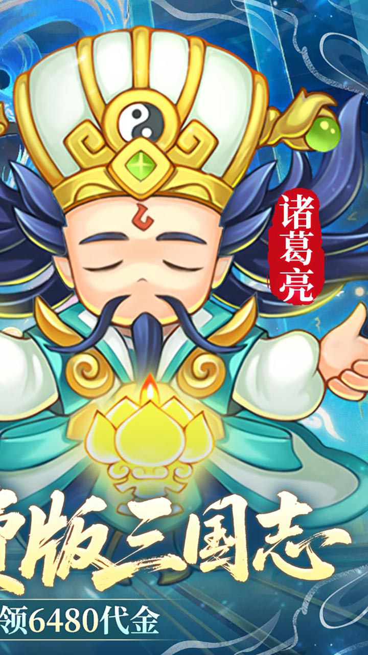 三国志乱消-免费版(0.1折6480免费版)