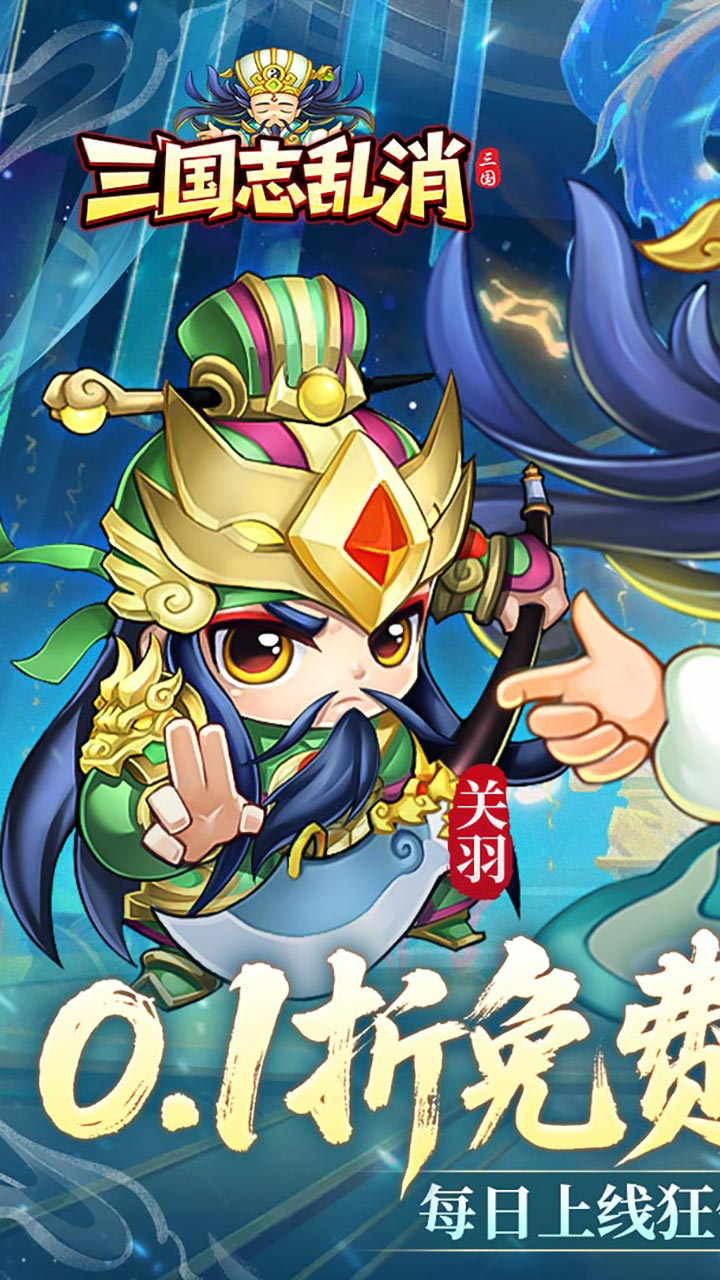 三国志乱消-免费版(0.1折6480免费版)