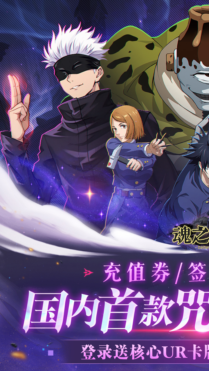魂之守护(0.1折签到送五条悟)