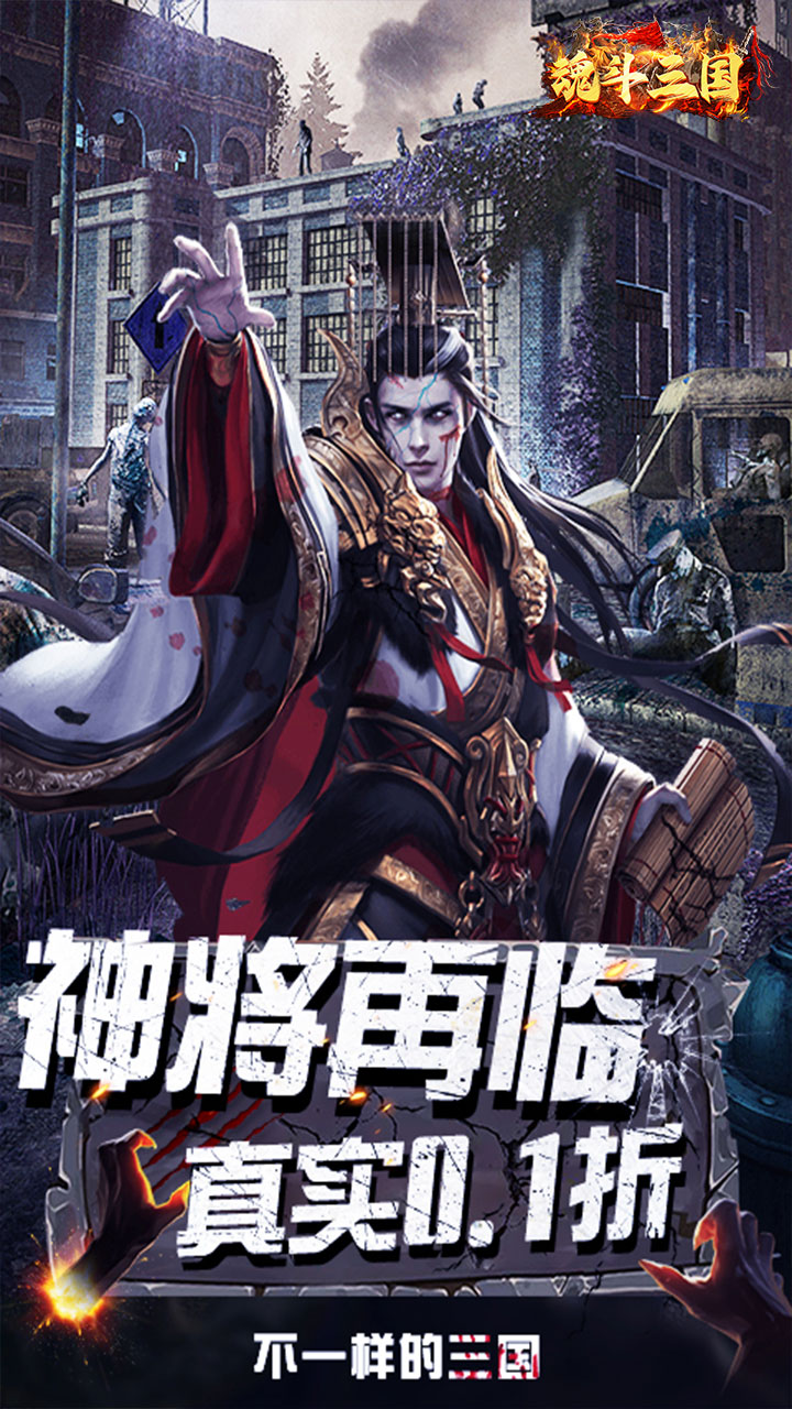 魂斗三国(0.1折将魂再临)