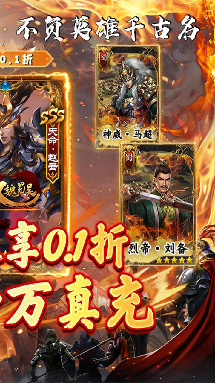 无双魏蜀吴(兵戈三国0.1折)