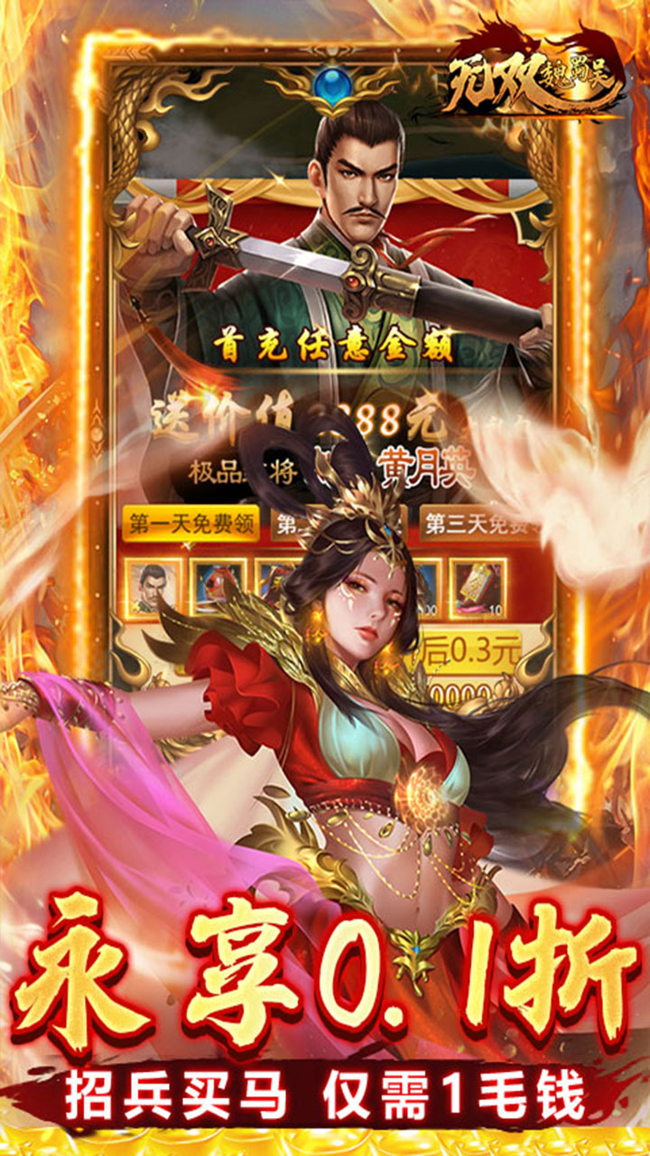 无双魏蜀吴(兵戈三国0.1折)