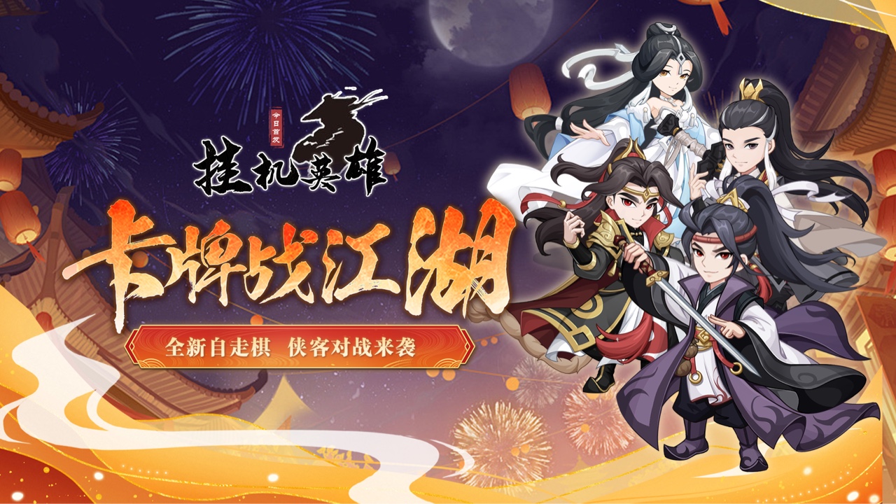 挂机英雄