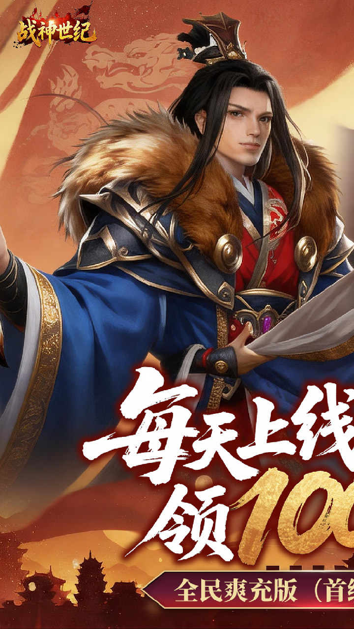 战神世纪(0.1折三国万元免费版)