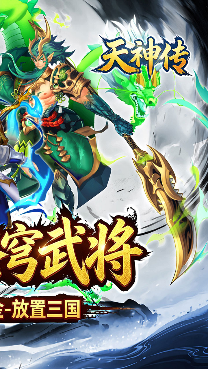 天神传(0.1折苍穹神武三国)