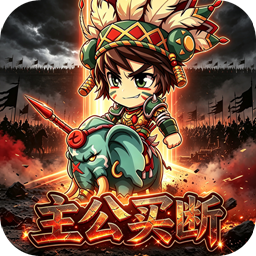 魔物迷宫(0.05折挂机主公买断版)
