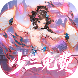 魔界仙侠传(0.05折少三代金免费版)